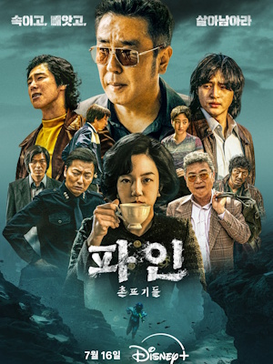 파인: 촌뜨기들