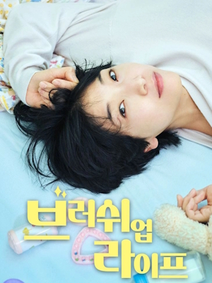 브러쉬 업 라이프