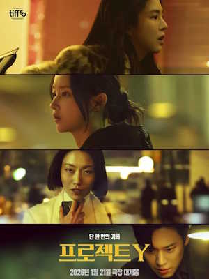 프로젝트 Y (2026)