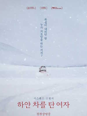 하얀 차를 탄 여자 (2025)