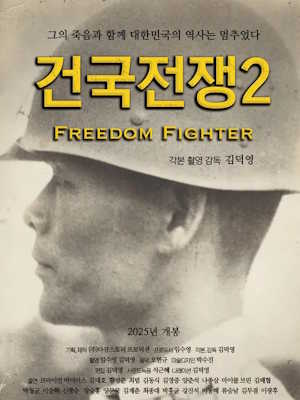 건국전쟁2 (2025)