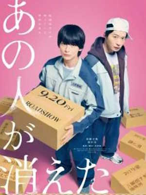 그 사람이 사라졌다 (2024)